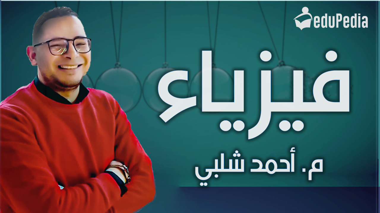 م/احمد شلبي-فيزياء-2ث