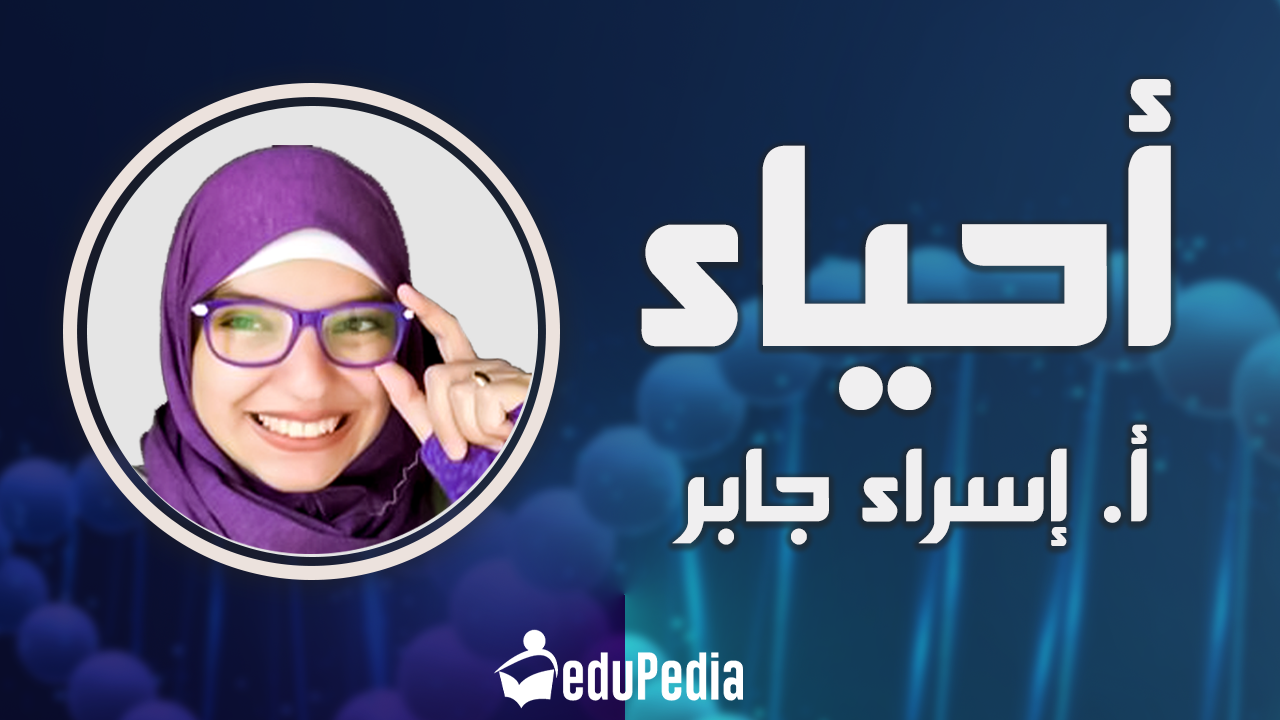 أ. إسراء جابر - أحياء 1ث