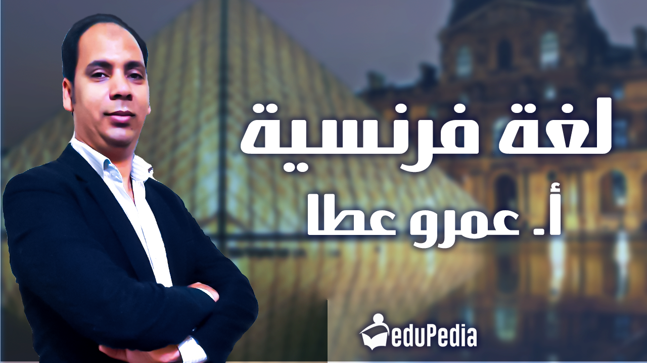أ-عمرو عطا-اللغة الفرنسية-3ث- الجزء الأول