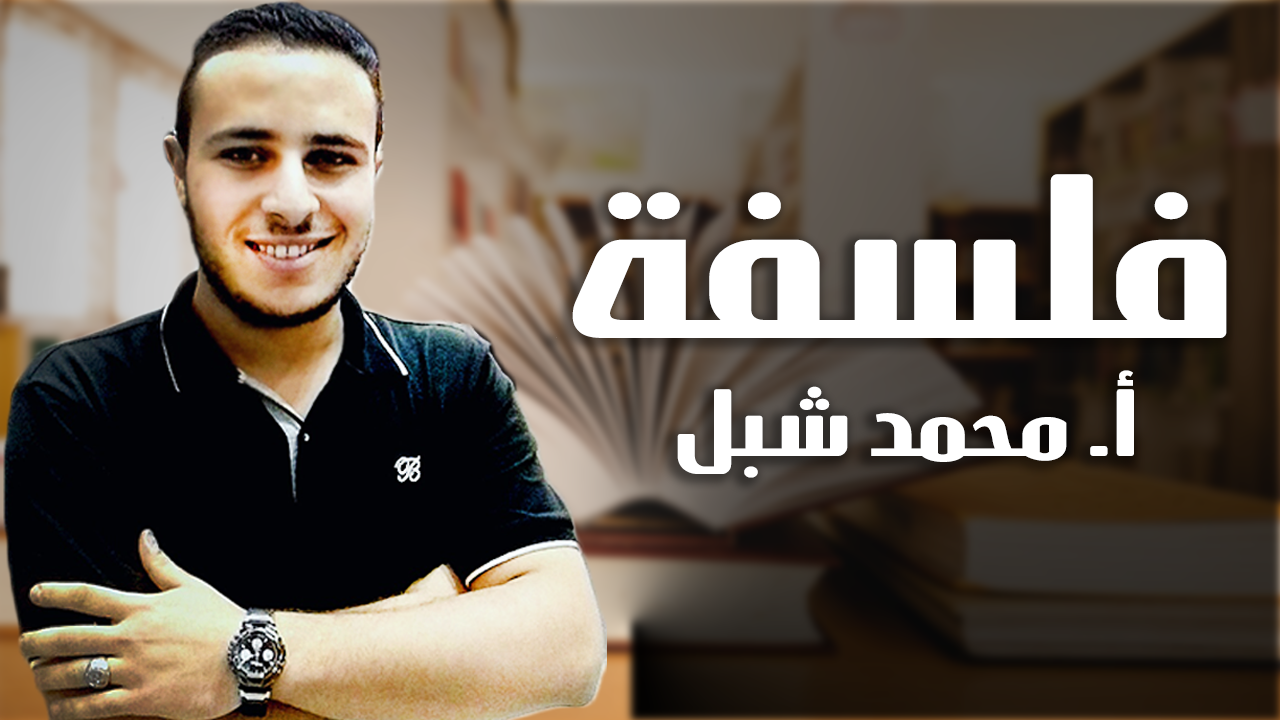 أ.محمد شبل-فلسفة-2ث