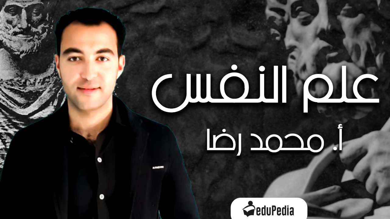 أ.محمد رضا-2ث-علم نفس و اجتماع