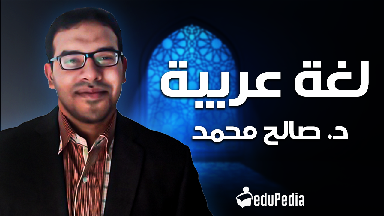 د/صالح محمد -اللغة العربية - 2ث 