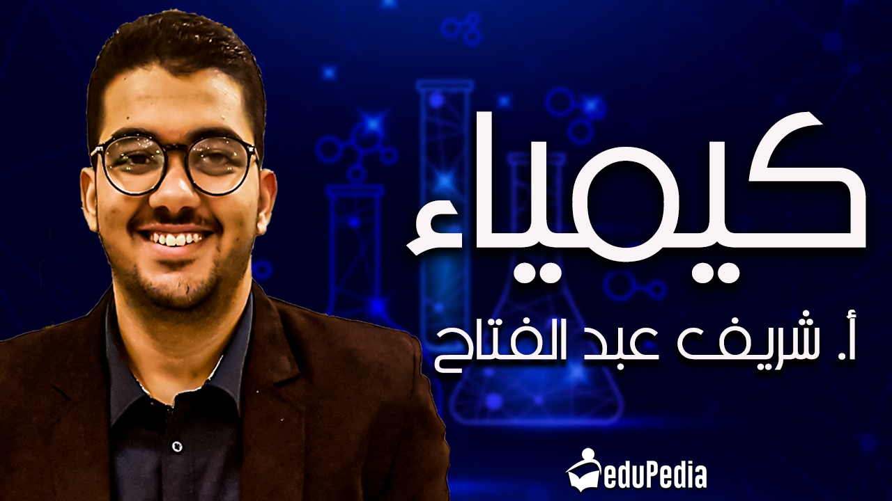 أ.شريف عبدالفتاح -كيمياء- ١ث