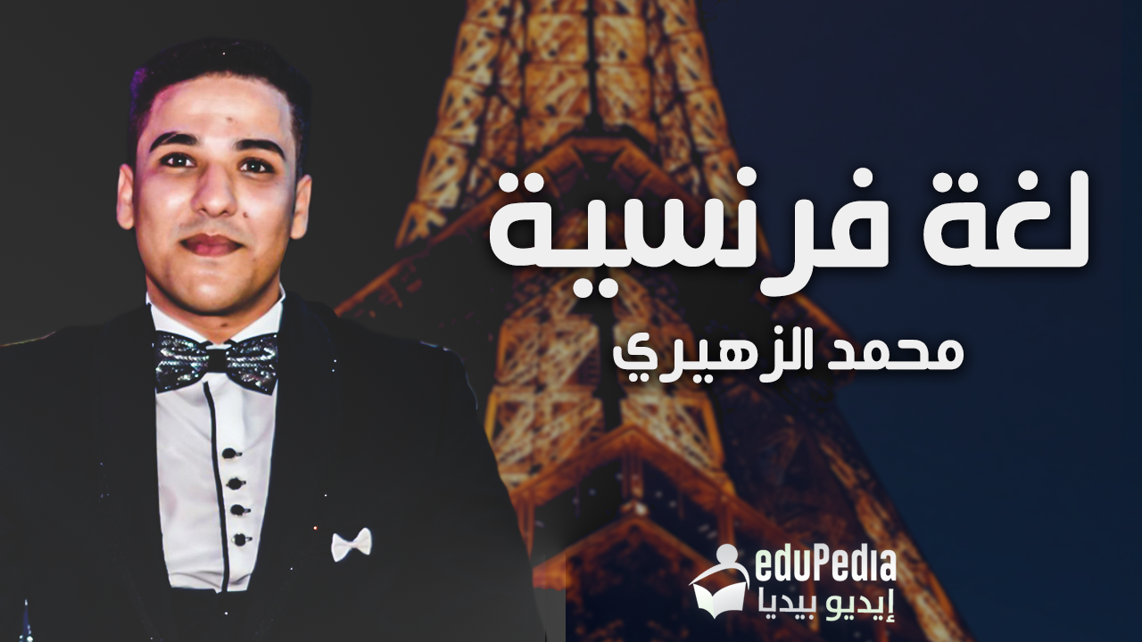 أ. محمد الزهيري - لغة فرنسية 3ث-الجزء الثاني