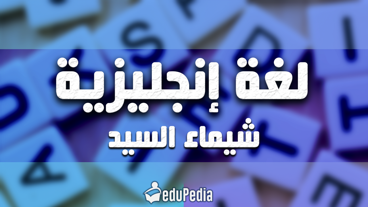 أ. شيماء السيد - لغة انجليزية ١ث