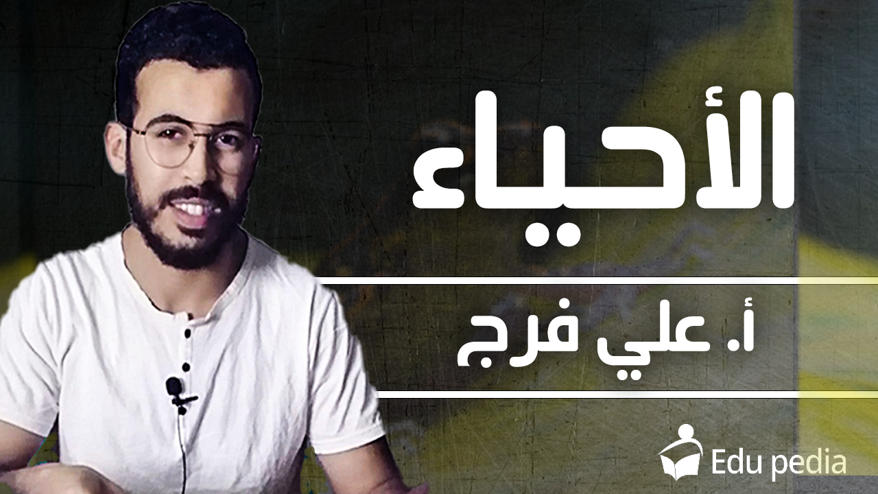 ا/علي فرج-أحياء-1ث