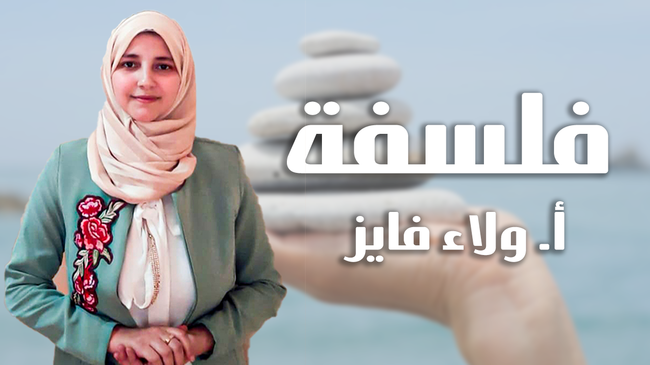 ا/ولاء فايز-فلسفة -1ث