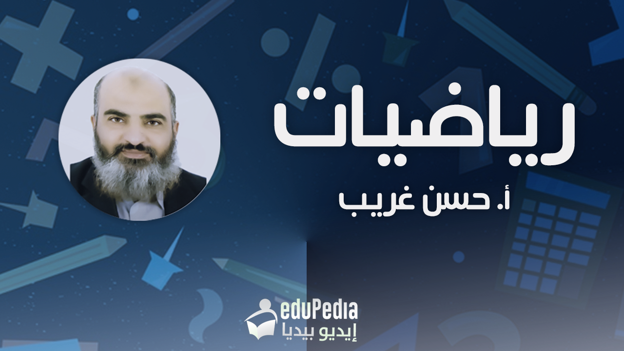 ا/حسن غريب-رياضيات-1ث