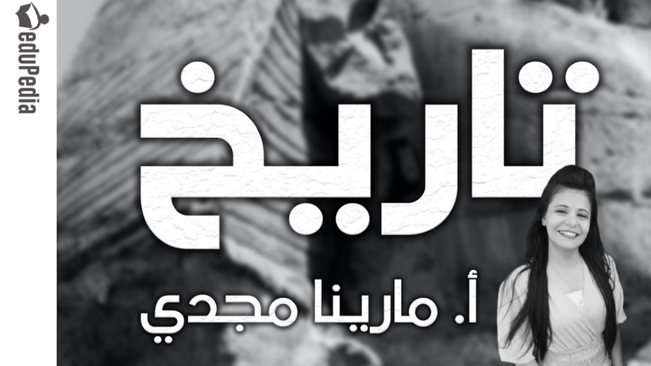 أ/مارينا مجدي-تاريخ-1ث