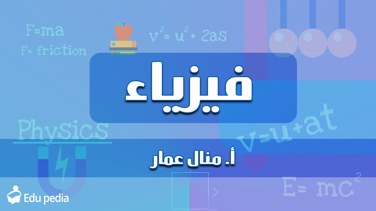 ا/ منال عمار فيزياء- 2 ث 