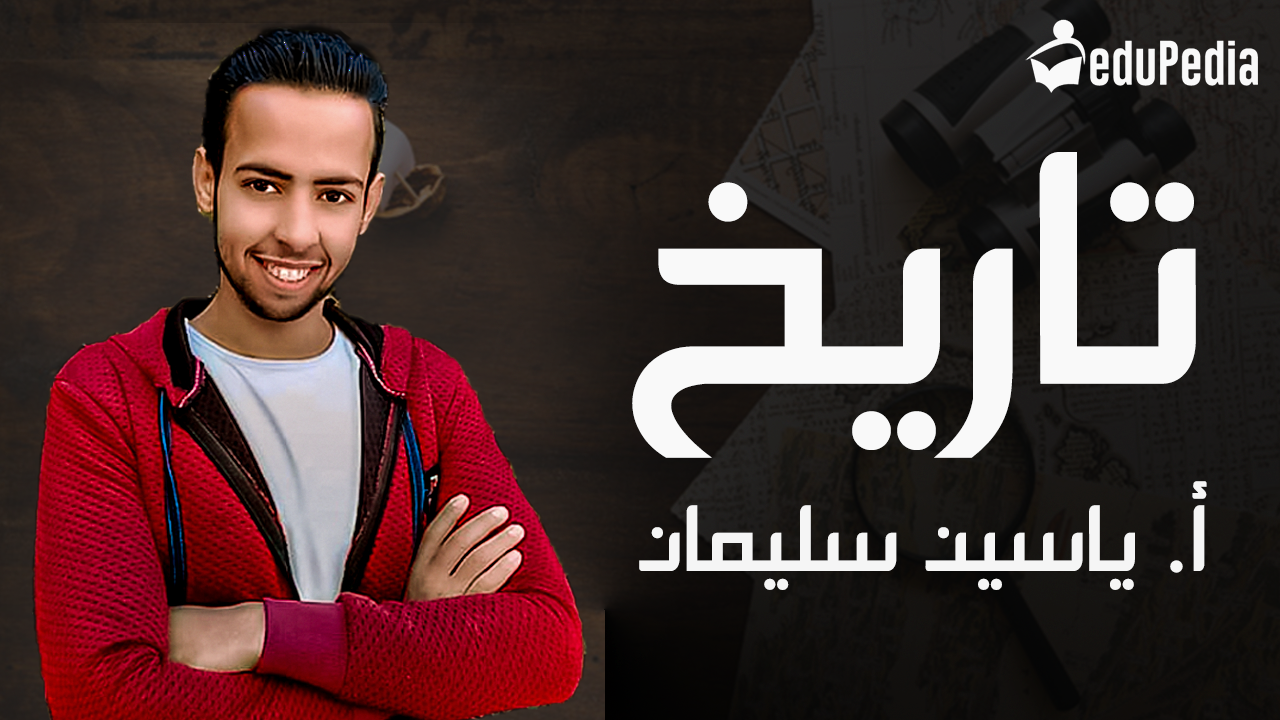 أ. ياسين سليمان - تاريخ 3ث-كورس متجدد