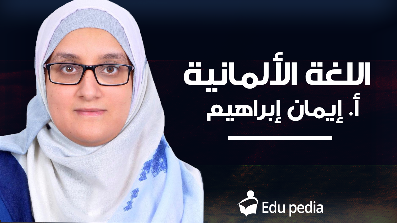 أ. إيمان إبراهيم - لغة ألمانية2ث