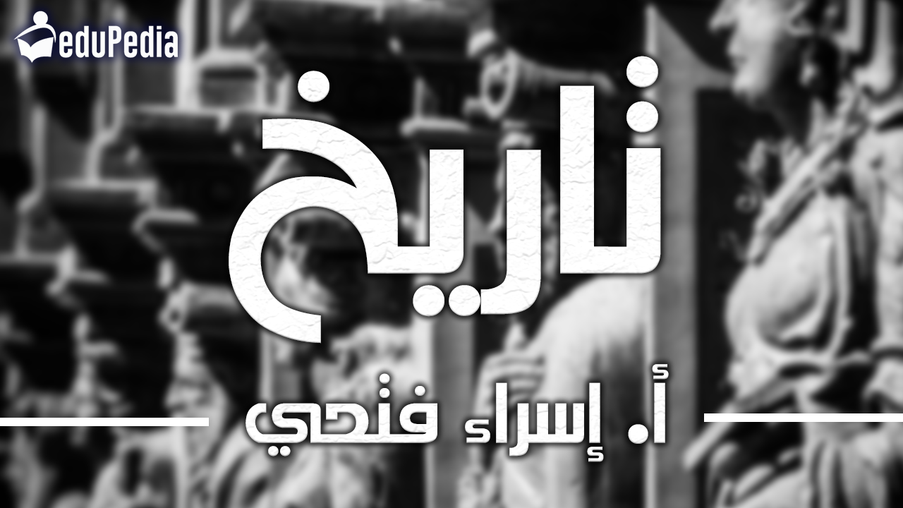 أ. إسراء فتحي - تاريخ 2ث