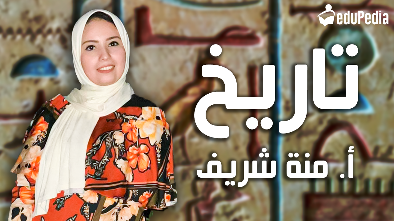 أ. منة شريف - تاريخ 1ث