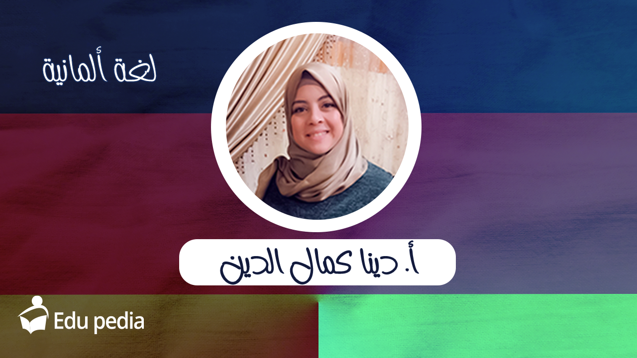 أ/دينا كمال -لغة ألمانية-1ث