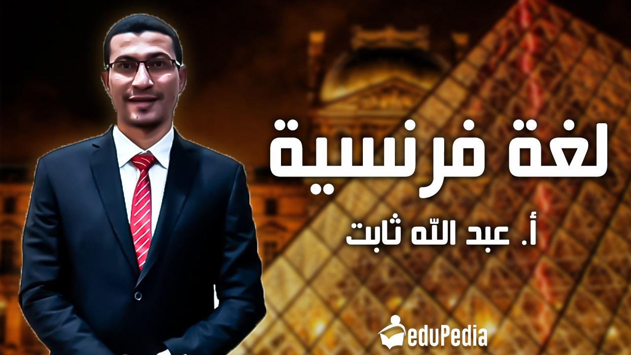 ا/عبدالله  ثابت -لغة فرنسية -3ث-الجزء الأول