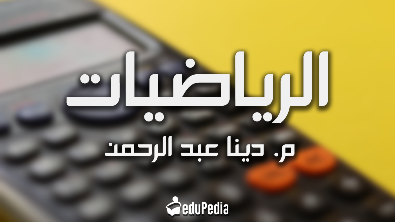 م/دينا عبد الرحمن - رياضيات- 1ث