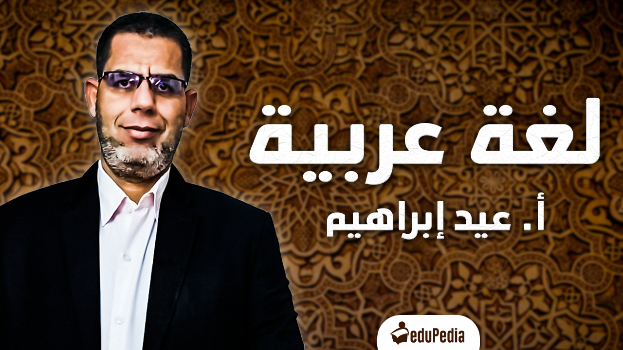 أ. عيد إبراهيم - لغة عربية- 1ث
