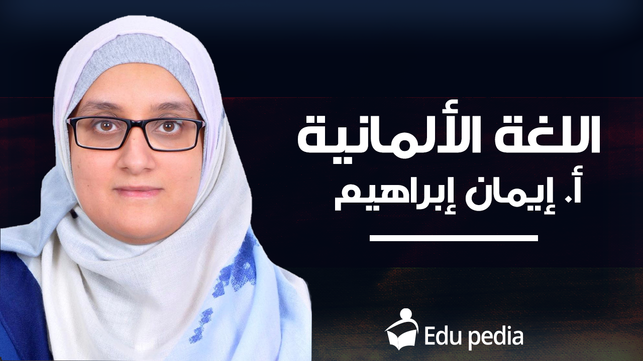 أ/إيمان إبراهيم- لغة ألمانية-1ث