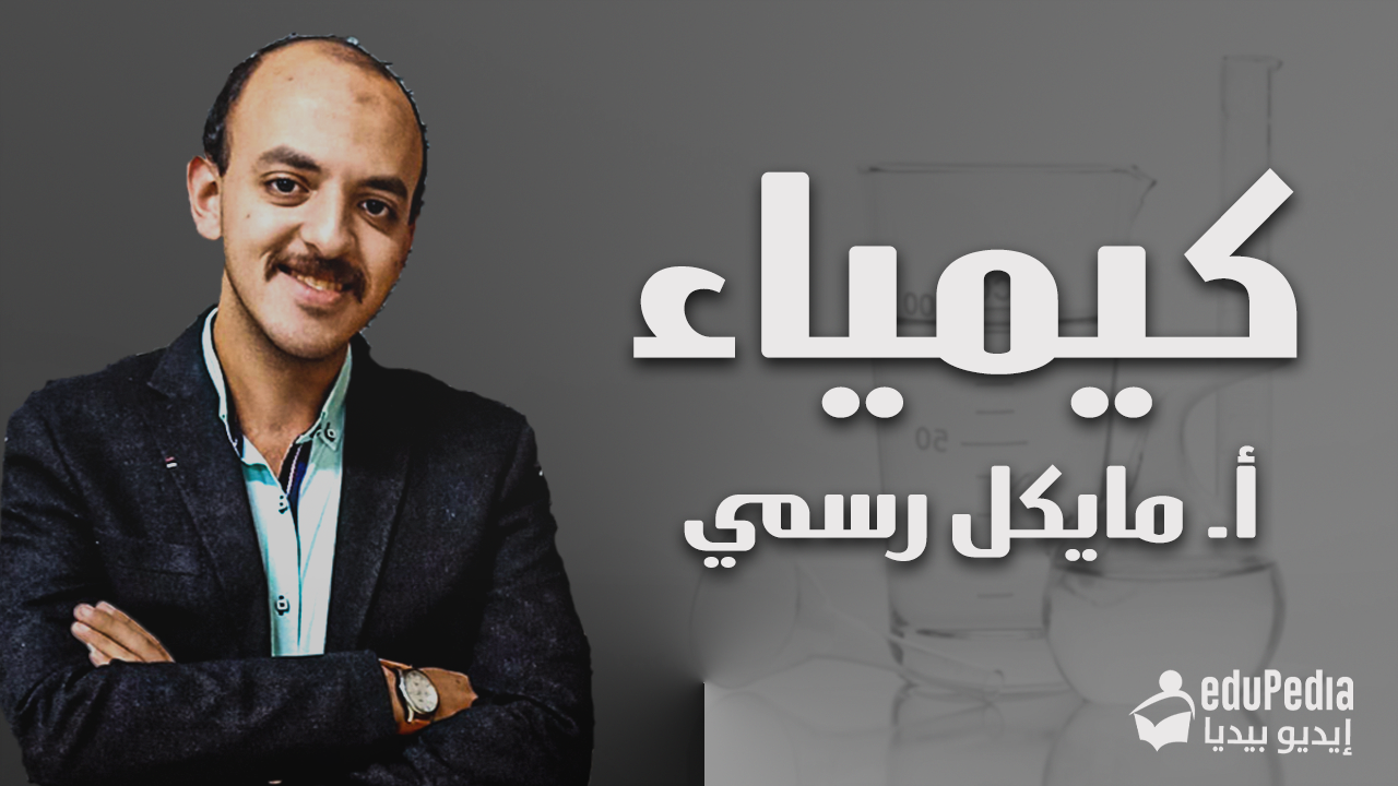 ا/مايكل رسمي-كيمياء-2ث